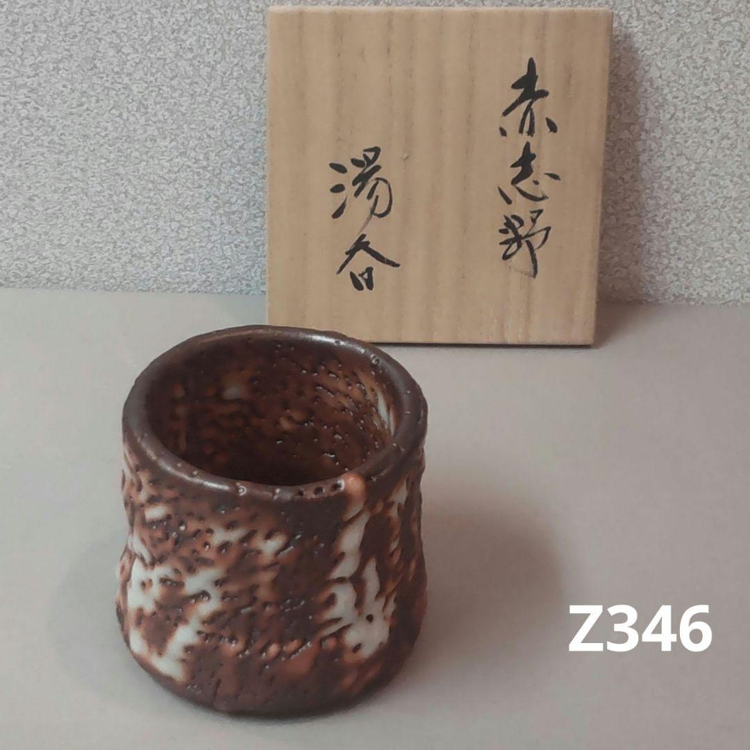 (75*Z346)陶芸 茶碗 ぐい呑 湯呑 酒器 茶道具 水次