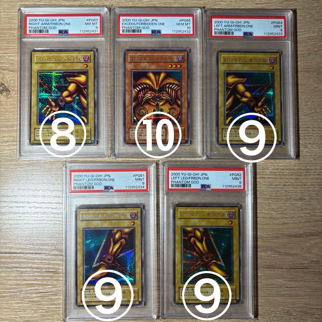 PSA10 9 8 連番 5枚セット　極美品　封印されしエクゾディア　二期　シク
