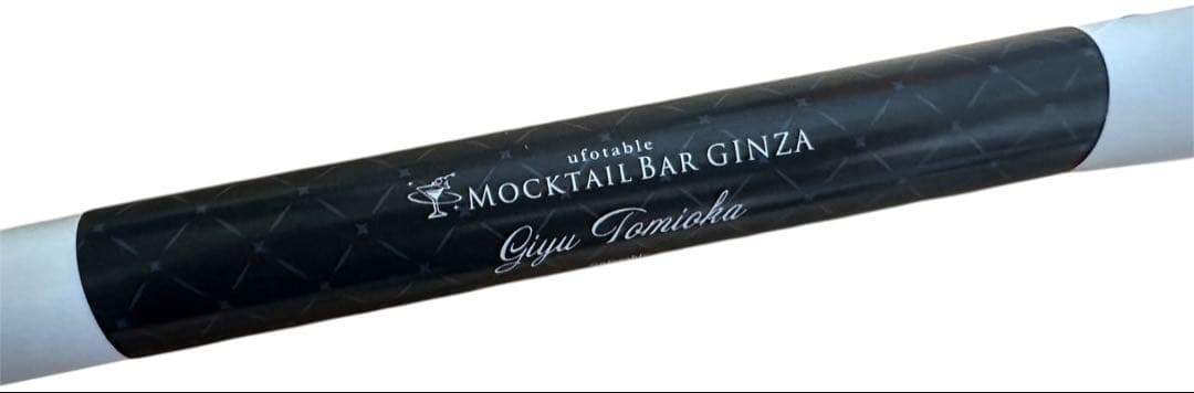 鬼滅の刃 ufotable モクテルバー 特別賞 冨岡義勇 B2ポスター カラー