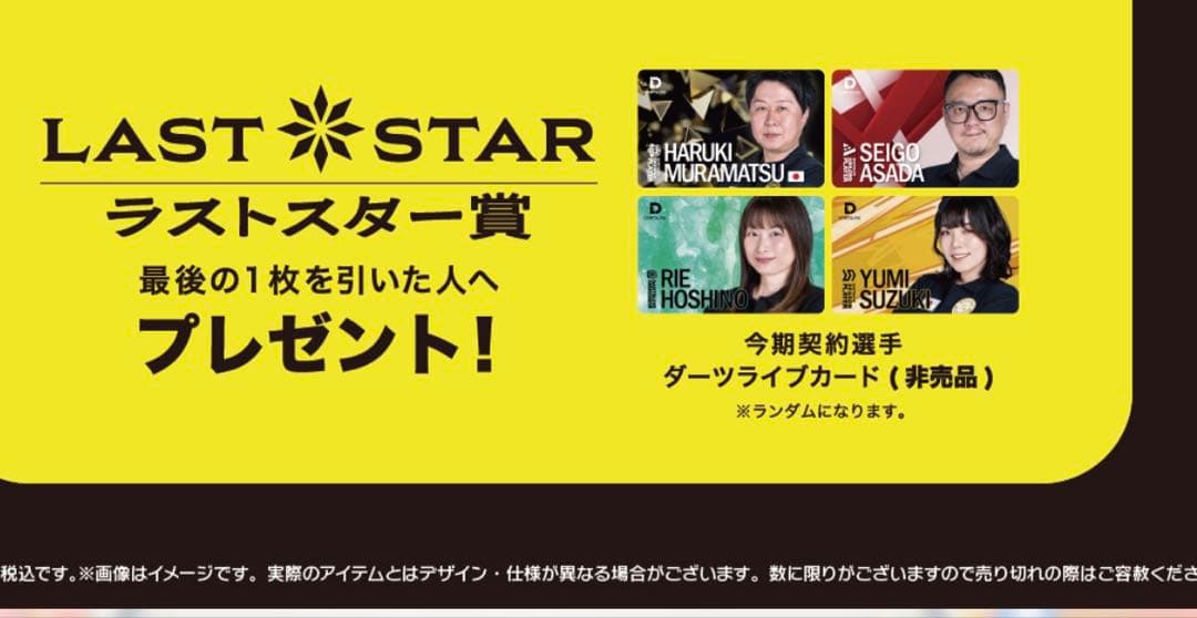 坂口優希恵　ダーツライブカード　ラストスター賞　ダーツ祭り