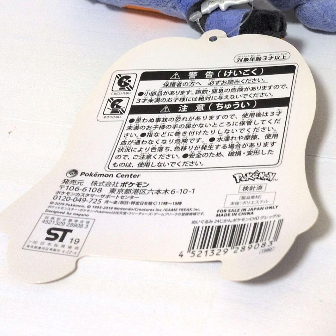 グレッグル　ぬいぐるみ　24じかん　ナガノ　タグ付き