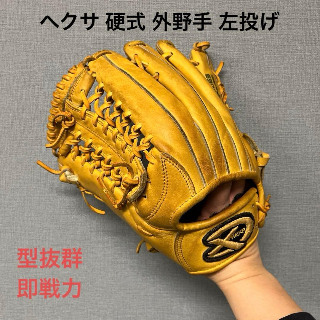 1163 ヘクサ 即戦力 硬式 外野手用グローブ 左投
