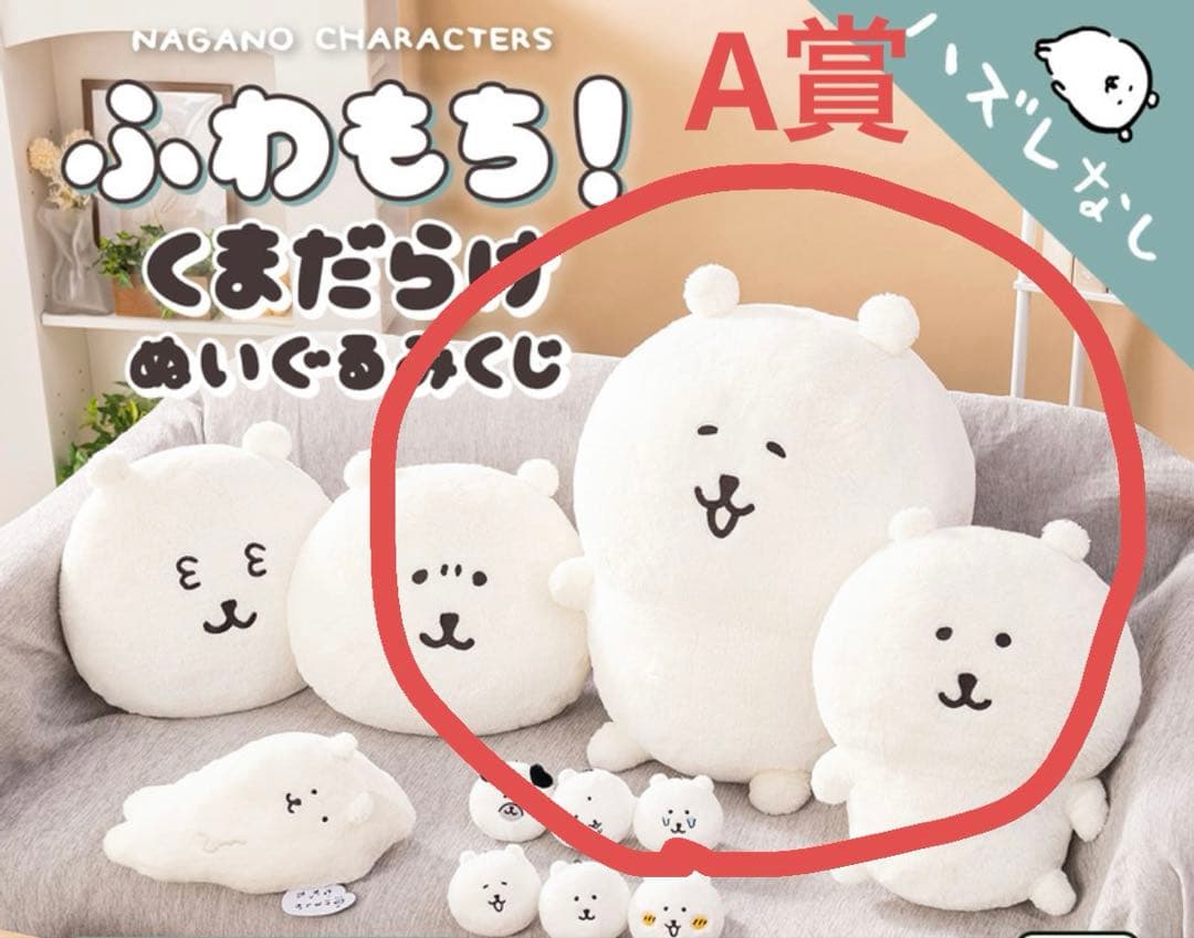 ナガノマーケット　ナガノくじ　A賞　もっちり特大ぬいぐるみ
