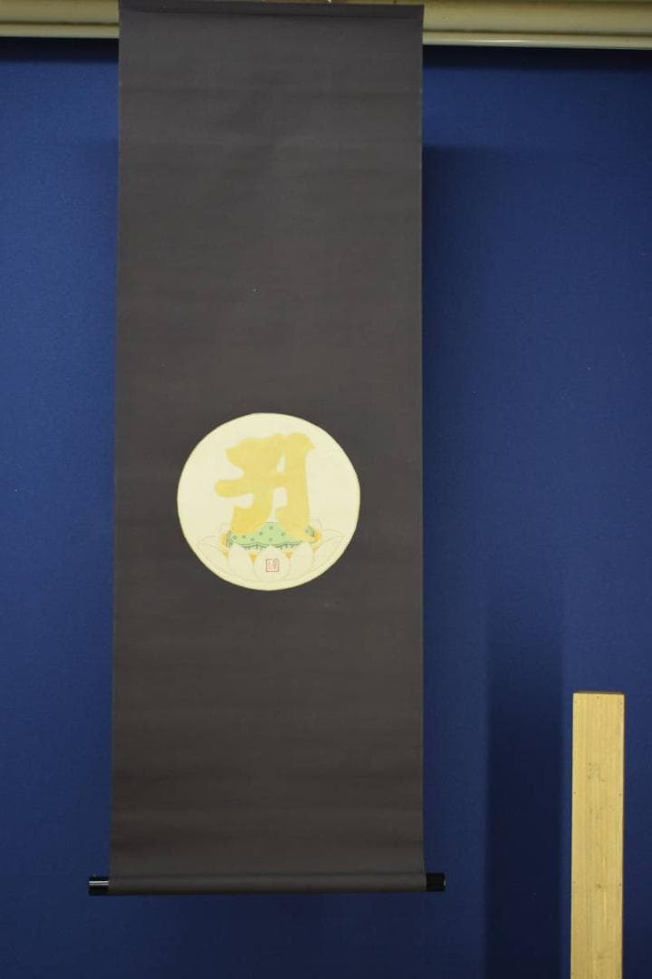 模写/村上華岳/凡字/布袋屋掛軸HI-575