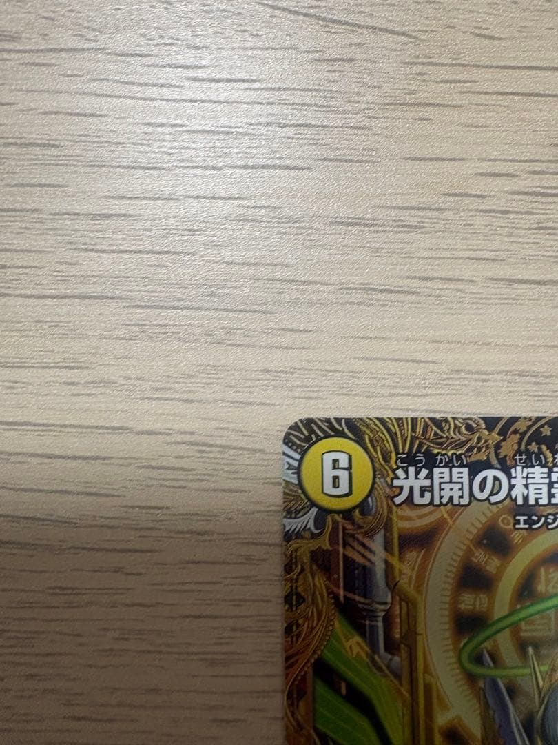 デュエルマスターズ　光開の精霊サイフォゲート　金トレジャー