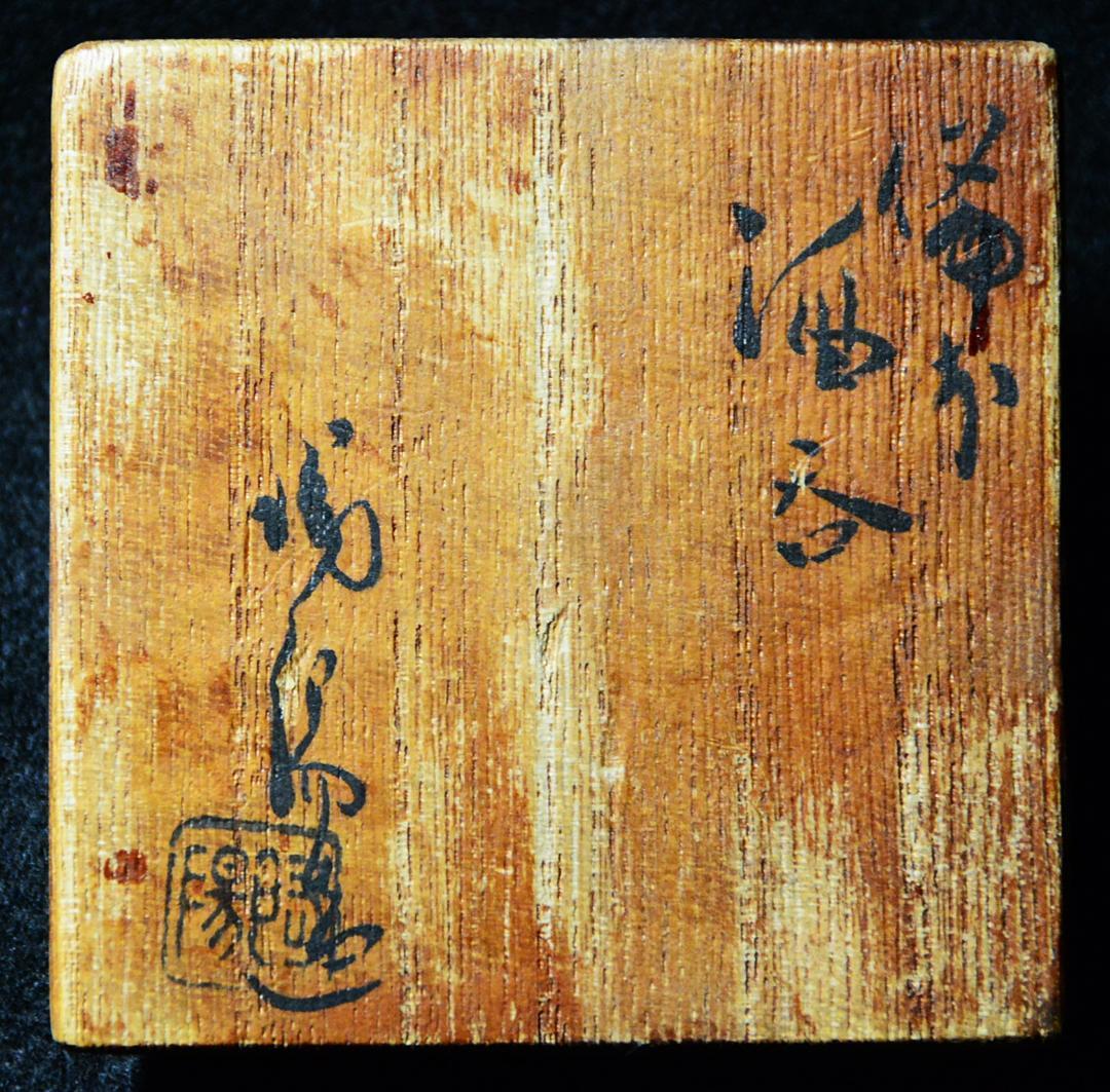 人間国宝　金重陶陽　窯変ぐい吞 M342