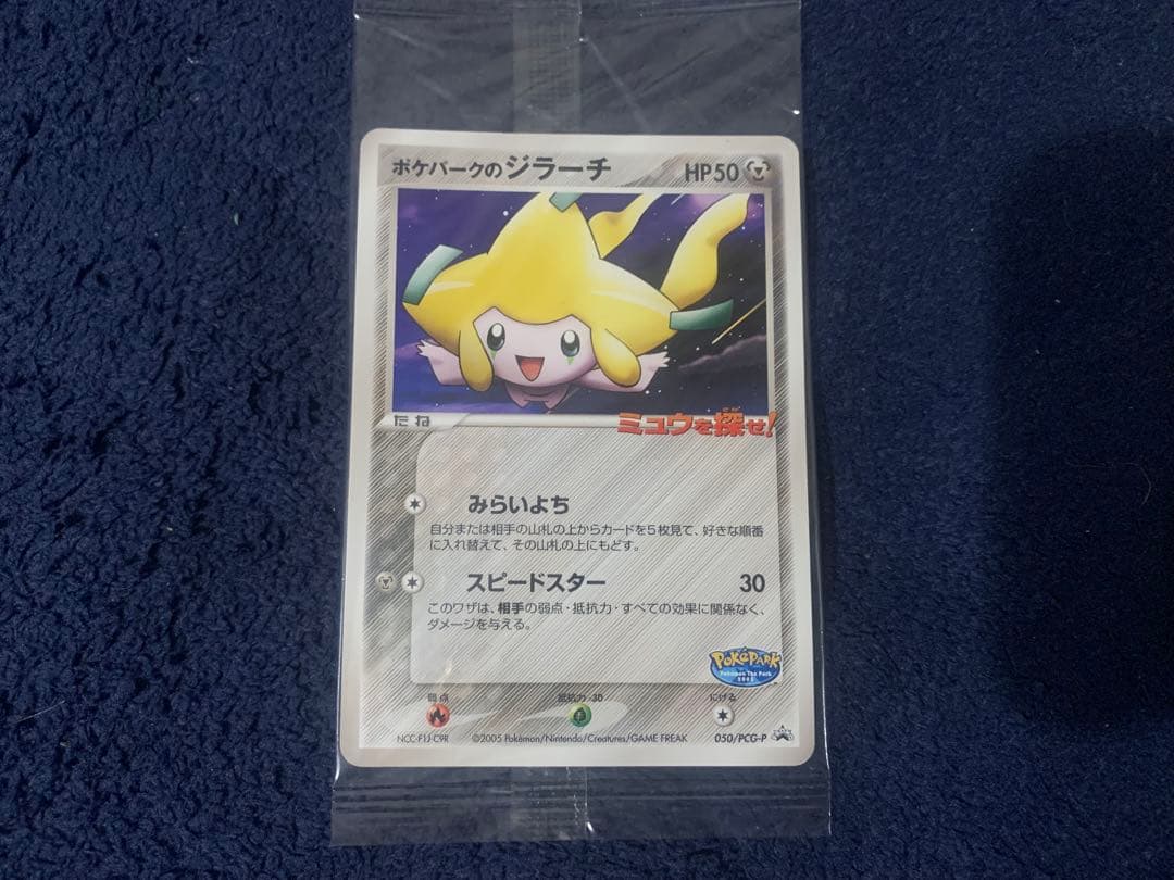 ポケパークのジラーチ プロモ 050/PCG-P ポケモンカード 未開封