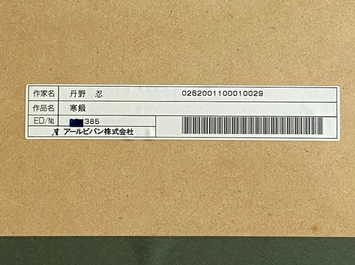 235. 丹野忍　ジクレー版画　『寒　蛾』　保証書付