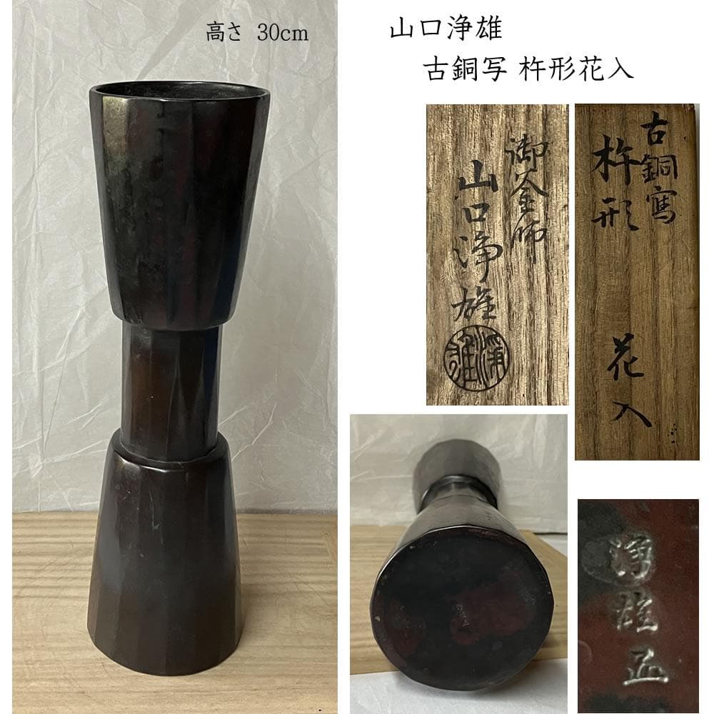F1327 山口浄雄 古銅写 杵形 花入 共箱 高さ30cm 茶道具