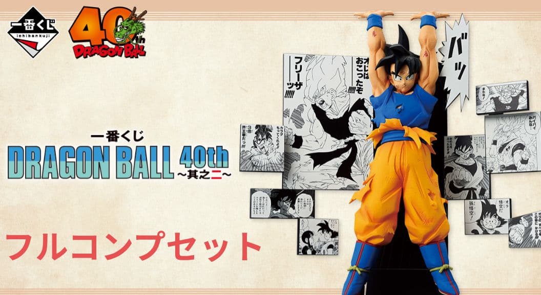 【ドラゴンボール】一番くじ DRAGON BALL 40th ～其之二～