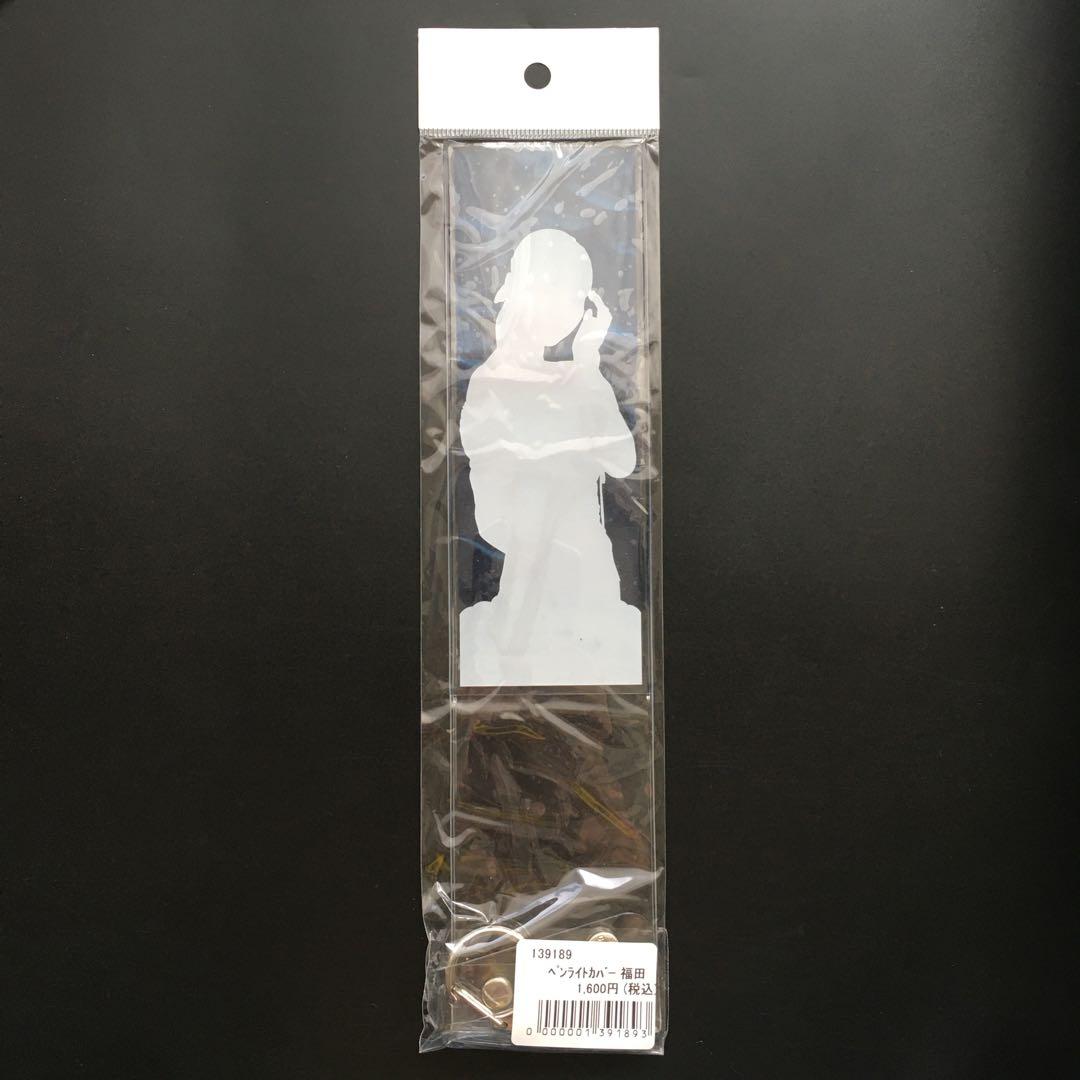 つばきファクトリー 福田真琳 ペンライトクリアカバー