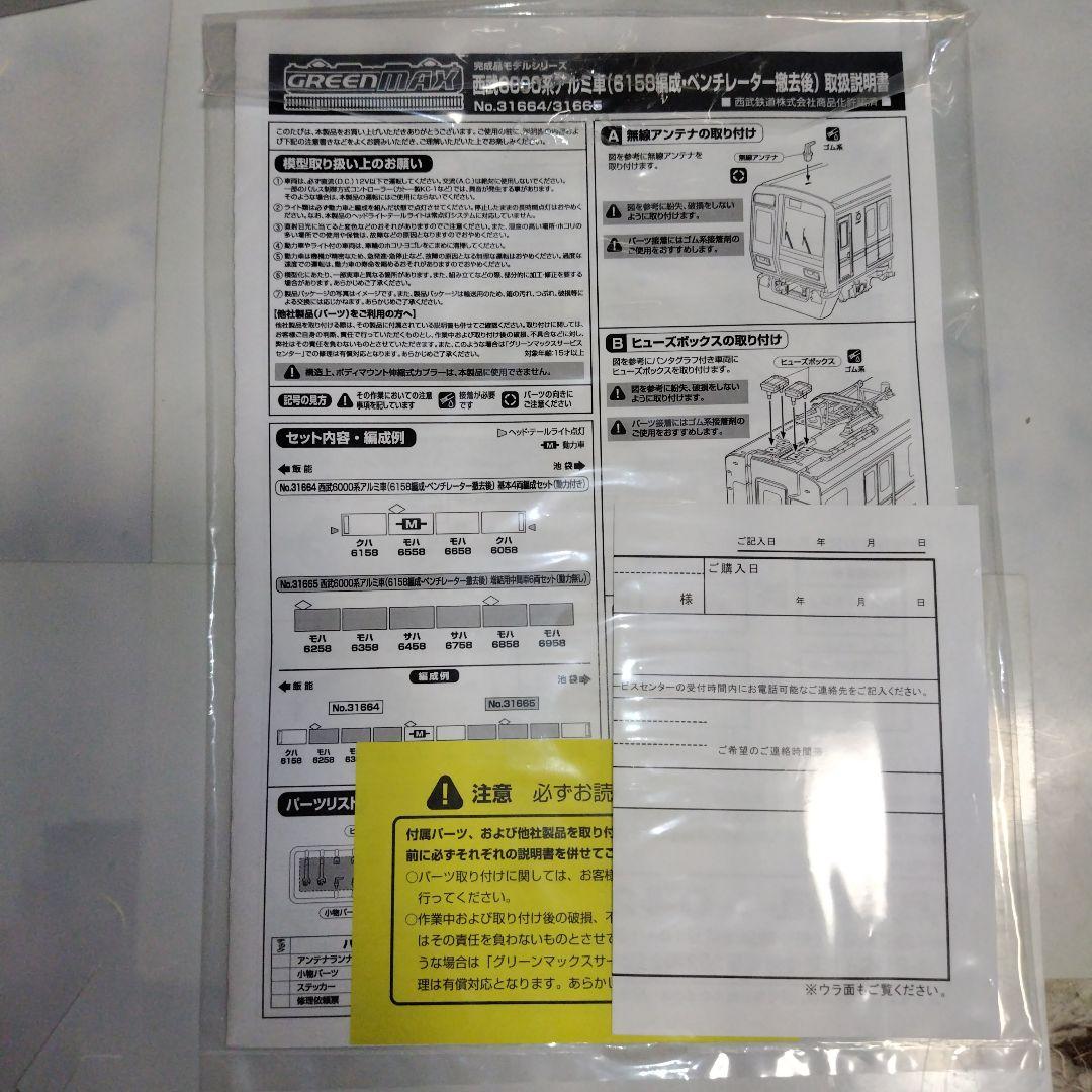グリーンマックス 西武6000系アルミ車（6158編成·ベンチレーター撤去後）