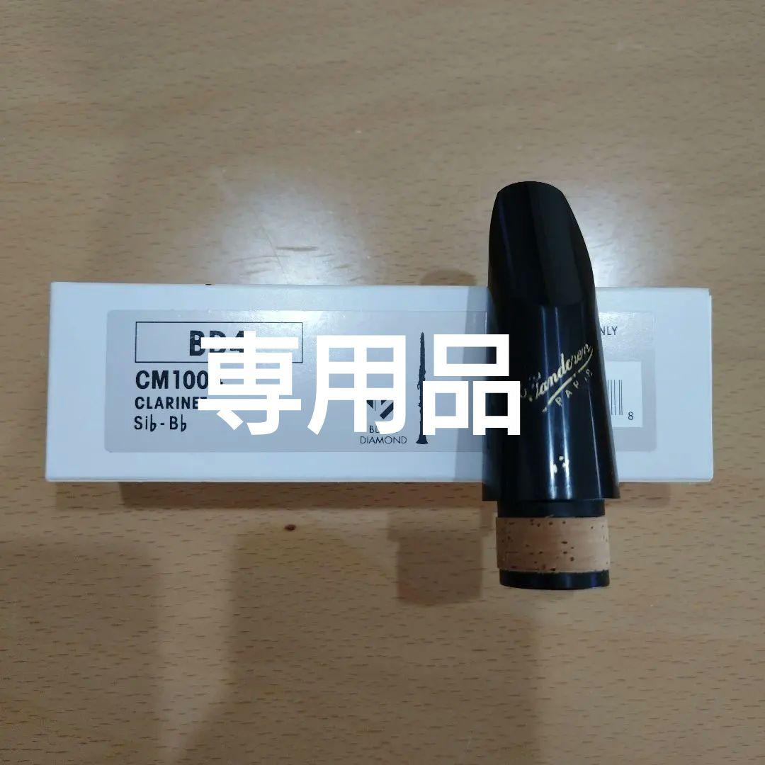 BD4 クラリネットマウスピース CM1004