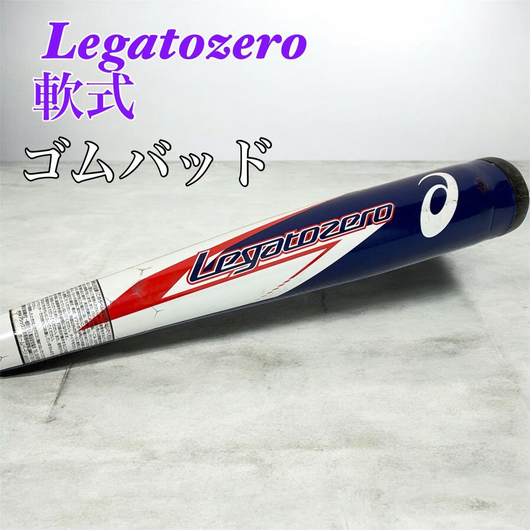 Legatozero 軟式バット アシックス　asics