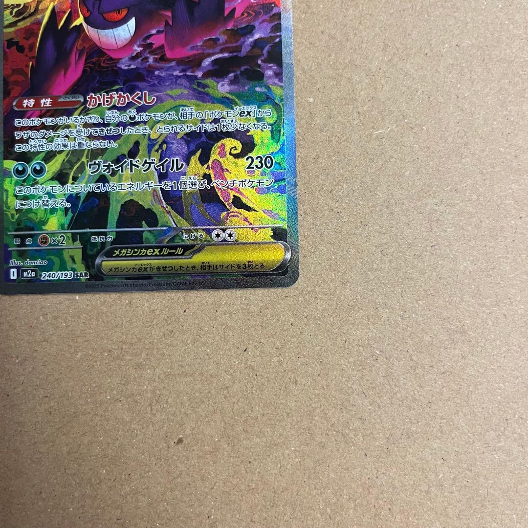 ポケモンカード メガゲンガーex SAR ⚠️プロフ必読