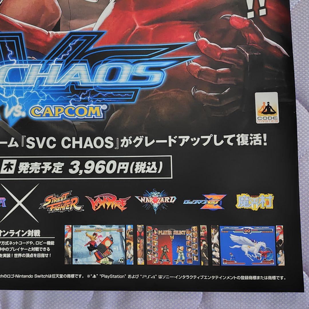 SVC CHAOS　SNK vs. capcom　限定　ポスター