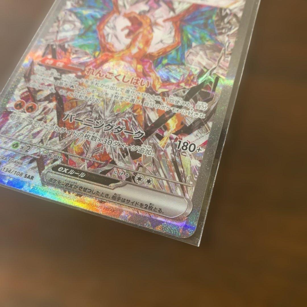 リザードンex SAR SV3 黒炎の支配者 134/108 ポケモンカード