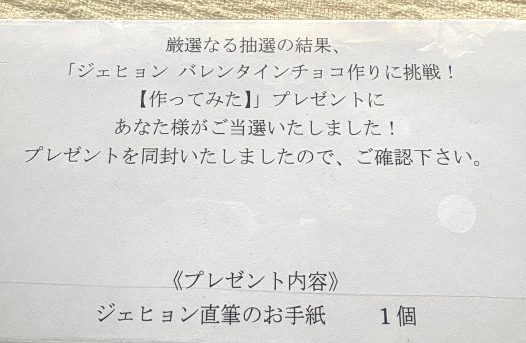 N.flying/ジェヒョン/バレンタインカード/直筆/FC特典