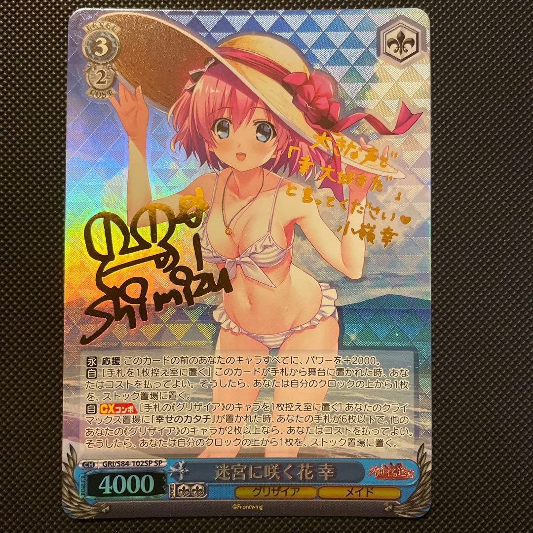 ヴァイスシュヴァルツ　グリザイアの迷宮　迷宮に咲く花　幸　sp