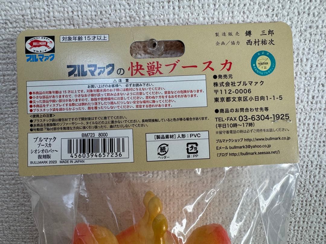 ブースカ　ソフビ　蓄光　ブルマァク 復刻　23センチ　シオシオのパー　GID