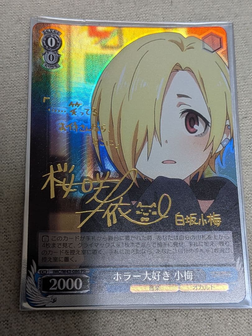 ヴァイスシュヴァルツ　ホラー大好き小梅　サイン　PR SP