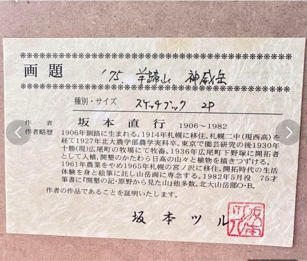 超限定9月9日20時迄‼️真作カムイ坂本直行「羊蹄山神威岳」水彩画　日付署名証明書