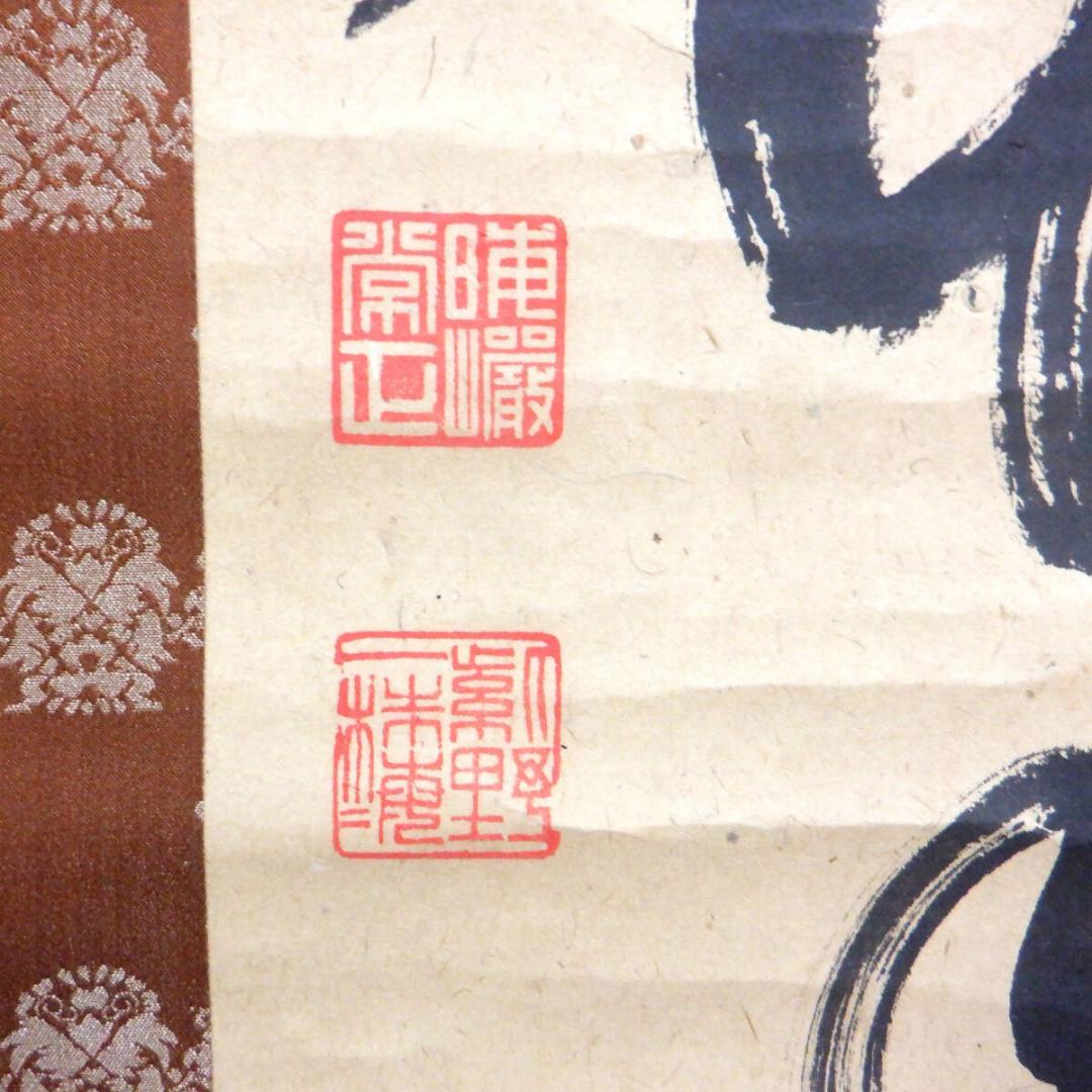 【肉筆】大徳寺489世　晦巖　太田常正　掛軸　「萬歳」　一行書