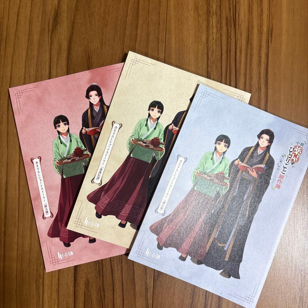 小説 薬屋のひとりごと原作展 特典グッズセット