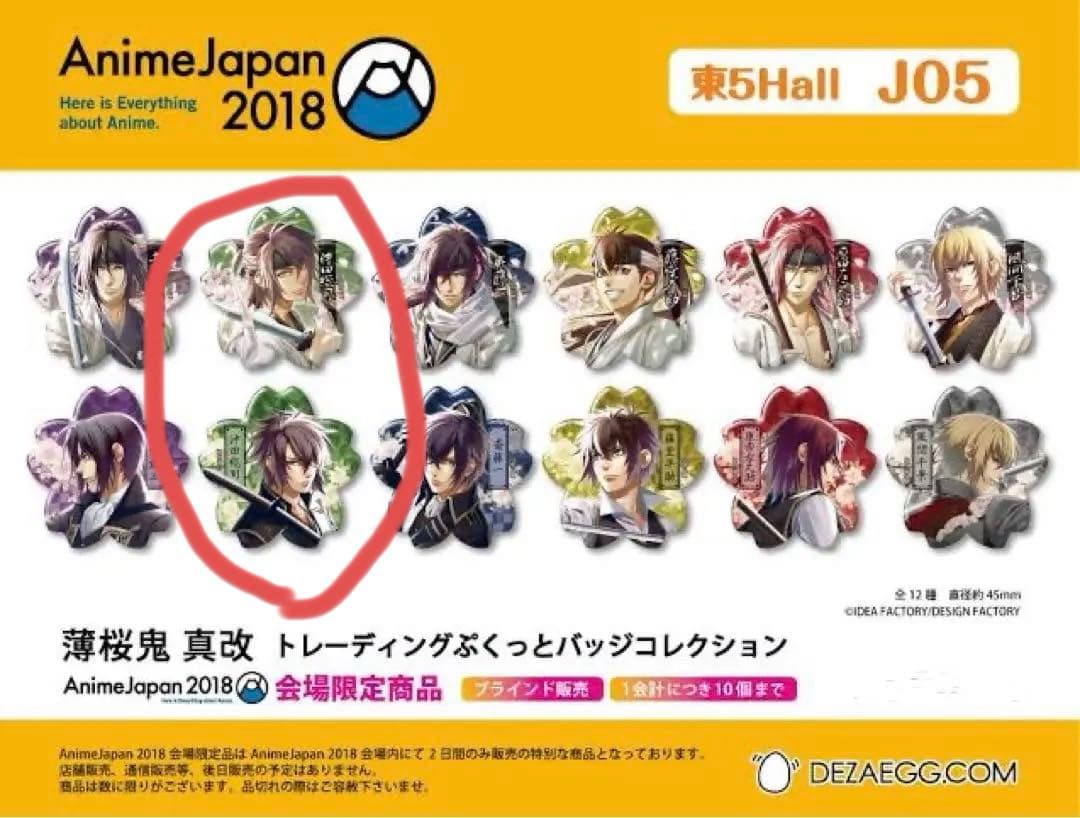 薄桜鬼 ぷくっとバッジコレクション アニメジャパン2018限定