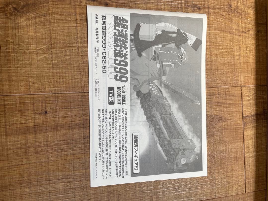 銀河鉄道999 1/50 スケールモデルキット（SCALE MODEL KIT）