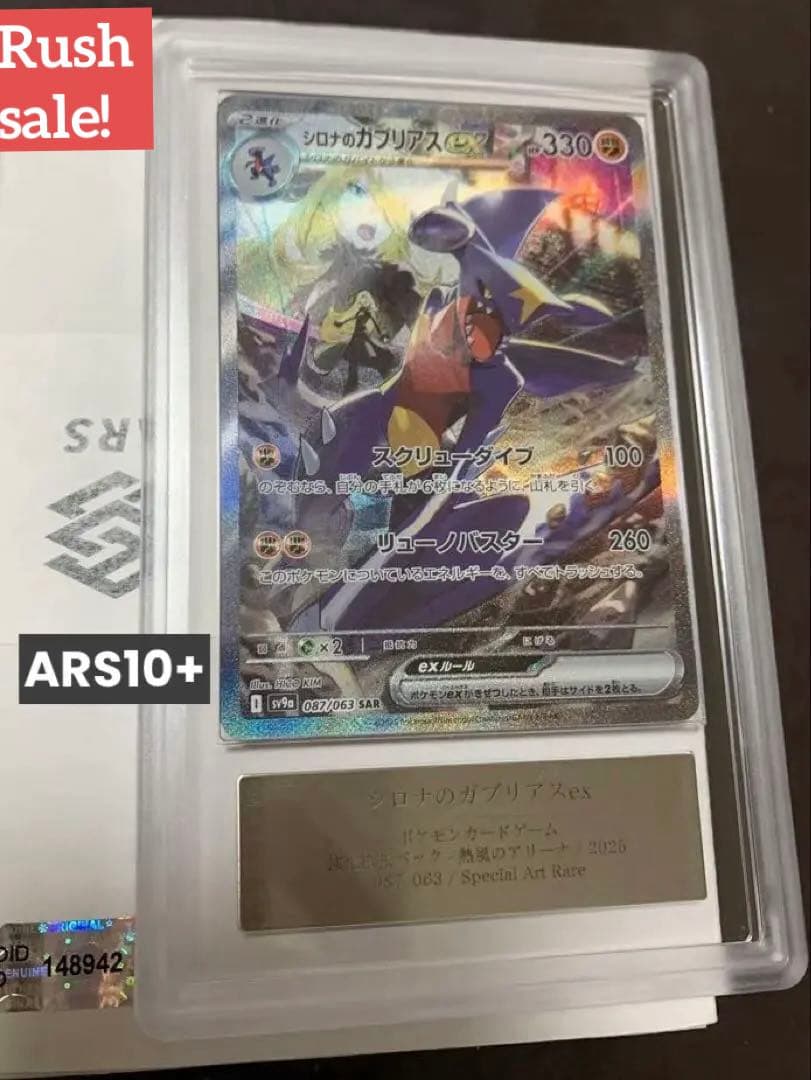 シロナのガブリアスex SAR ARS10+ 鑑定品 ポケモンカード