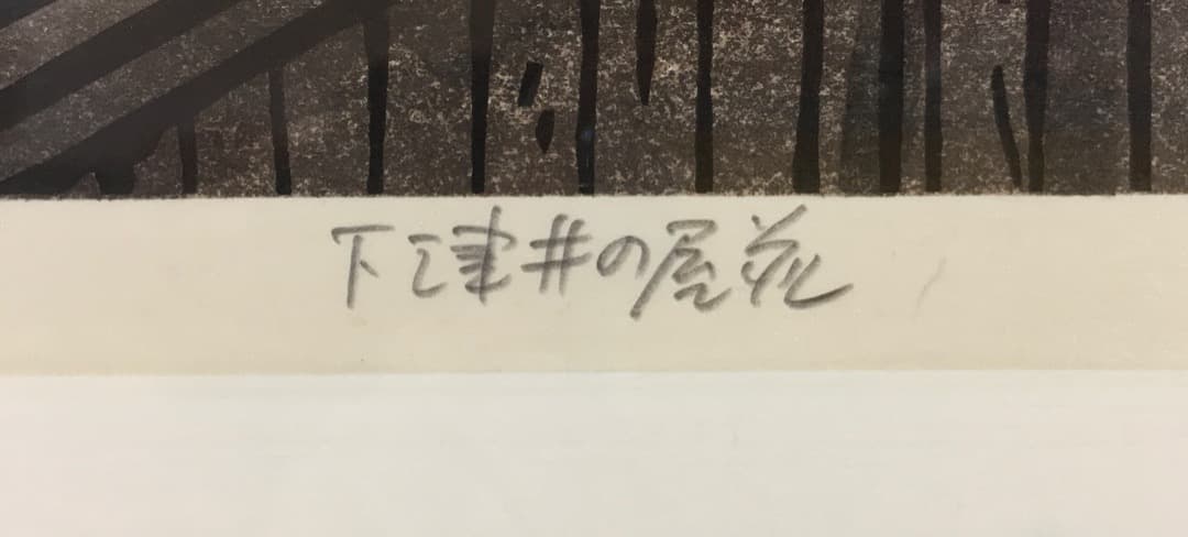 ○ 西嶋勝之「 下津井の屋並」木版画 39/500 直筆サイン 真作