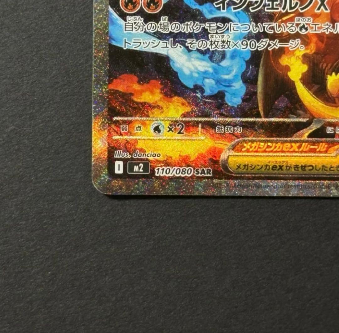 メガリザードンXex SAR [M2 110/080]拡張パックインフェルノX