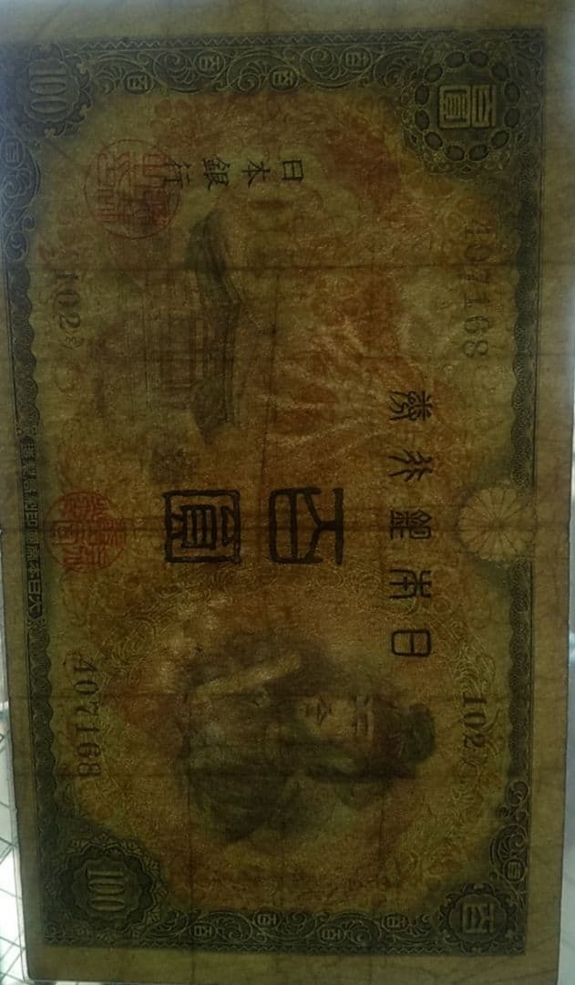 ダ*ん様 【旧紙幣】【聖徳太子】【百圓札】【コンプリート】【古銭】【古札】【イラ