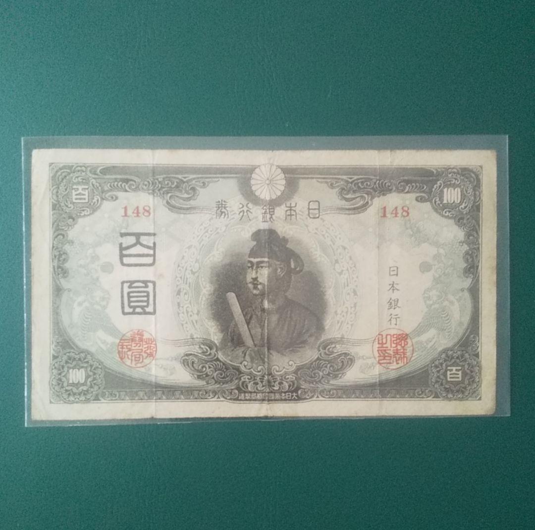 ダ*ん様 【旧紙幣】【聖徳太子】【百圓札】【コンプリート】【古銭】【古札】【イラ