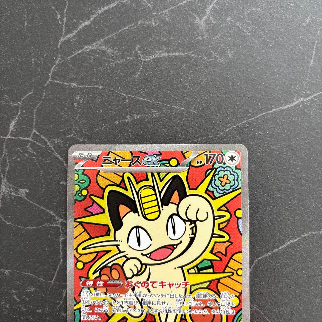 ポケモンカード ムニキスゼロ ニャースEX SAR