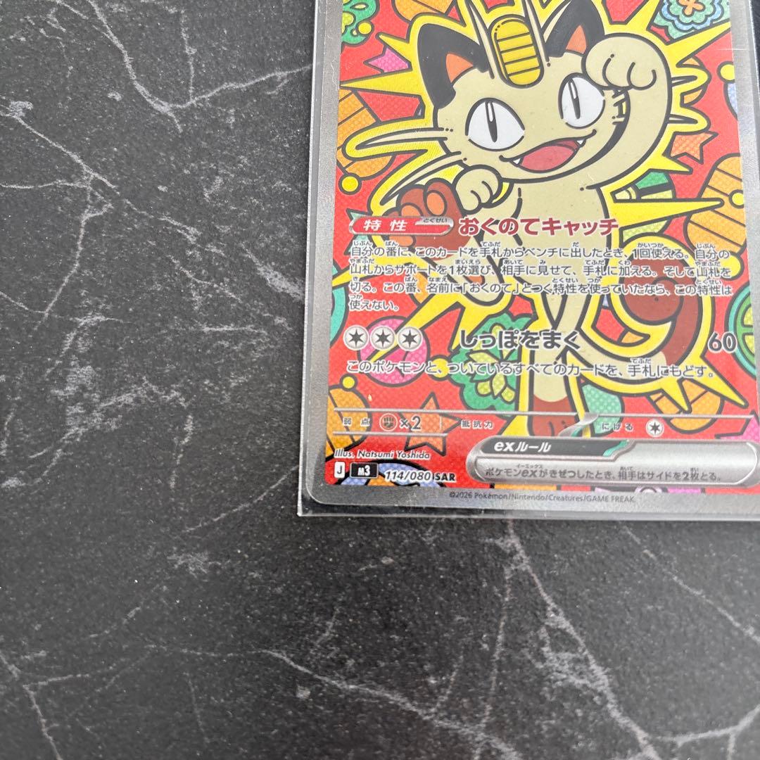 ポケモンカード ムニキスゼロ ニャースEX SAR