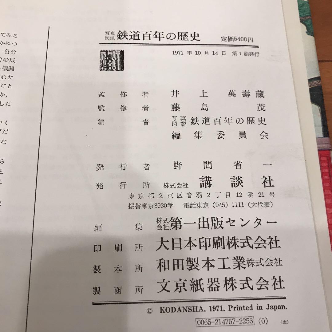 ✨1971年 写真図説 鉄道百年の歴史