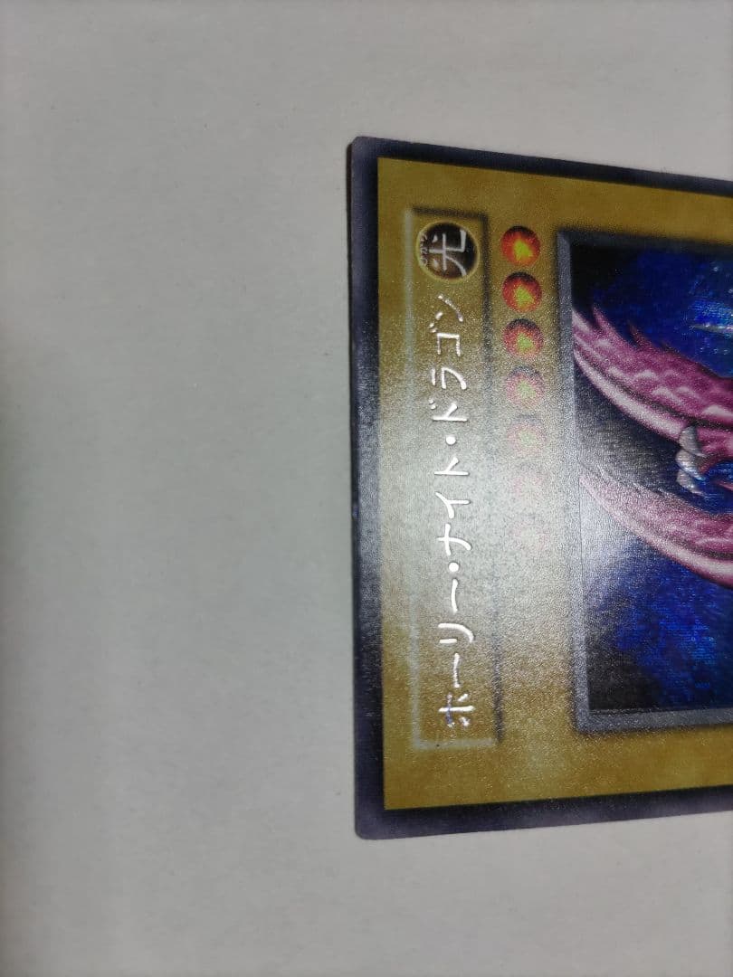 ホーリーナイトドラゴン