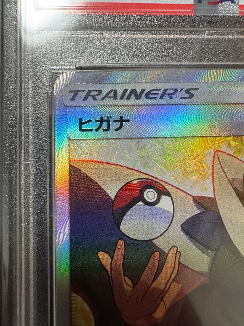 ヒガナ SR PSA10