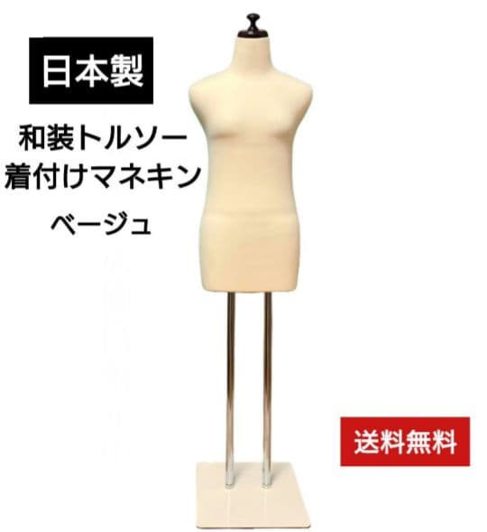 和装トルソー　着付け練習用ボディ　和装ボディ　着付けマネキン　日本製