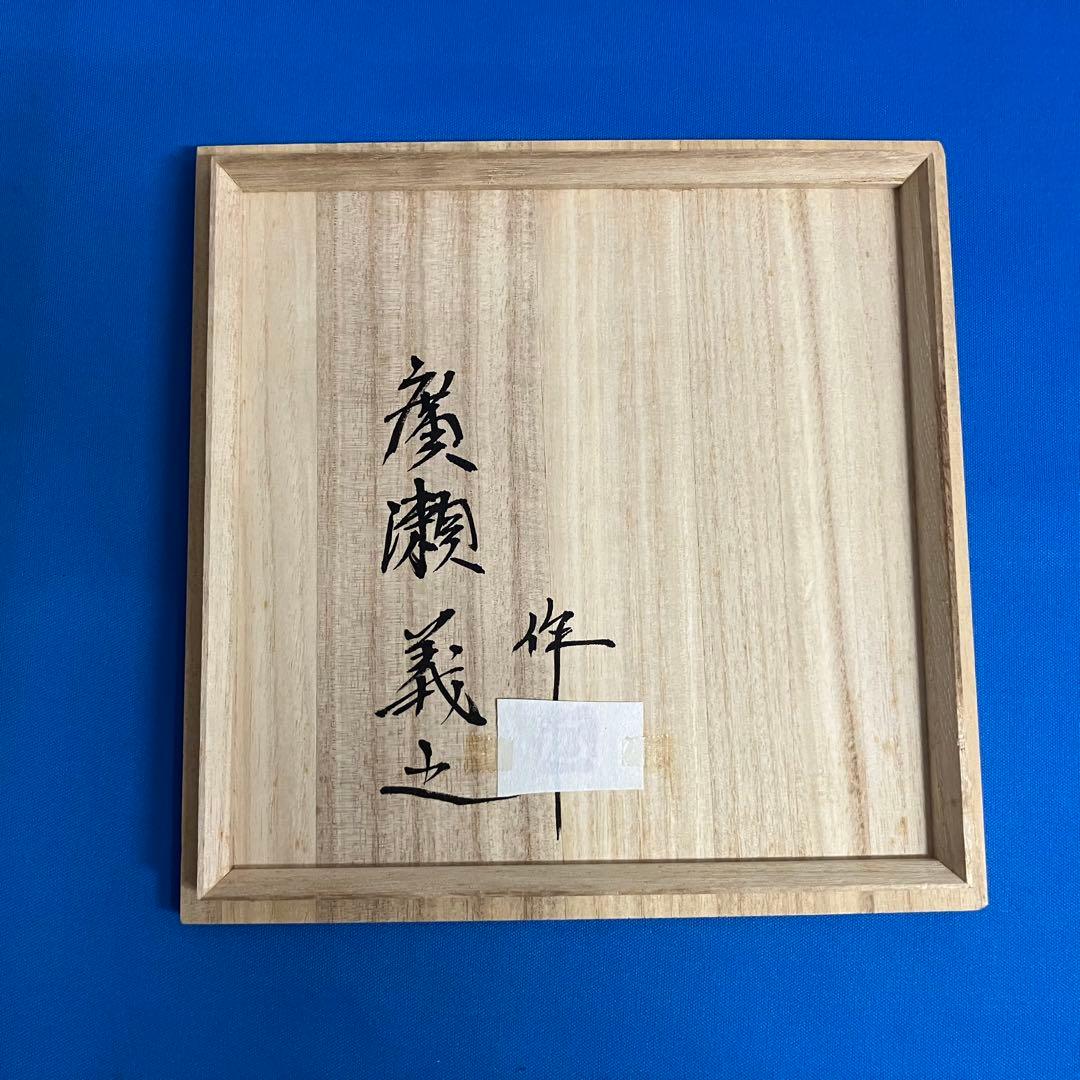 廣瀬義之作　色絵椿乃図　花瓶