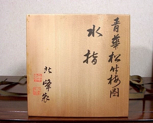 京焼・清水焼　大丸北峰（初代）作　祥瑞手 水指No2　青華松竹梅図　無傷　共箱。