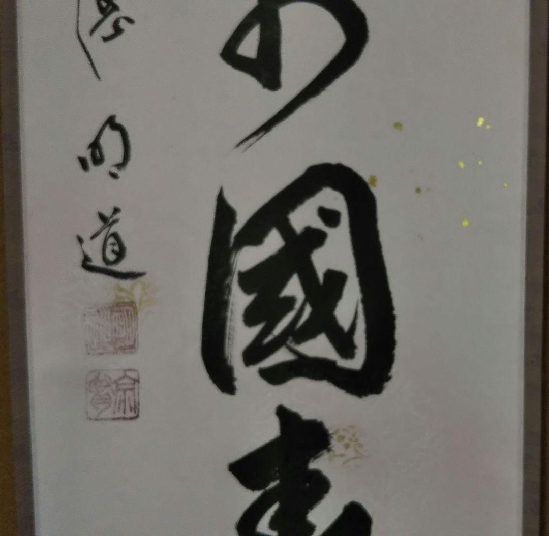 茶道具 掛軸 一行 大徳寺 玉瀧寺 戸上明道和尚 花開萬国春 雅本紙 新品未使用