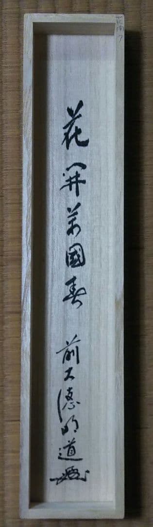 茶道具 掛軸 一行 大徳寺 玉瀧寺 戸上明道和尚 花開萬国春 雅本紙 新品未使用