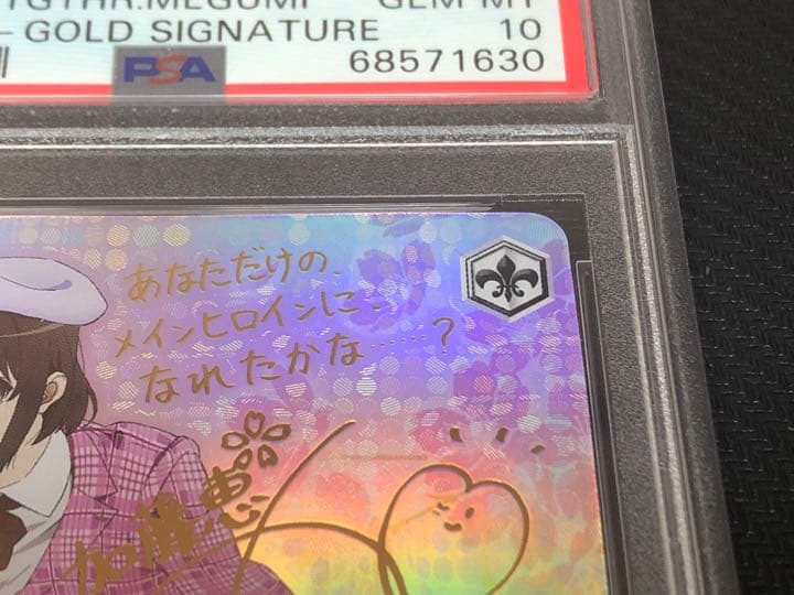 PSA10 一緒にお出かけ 恵 冴えない彼女の育てかた　サイン　SP