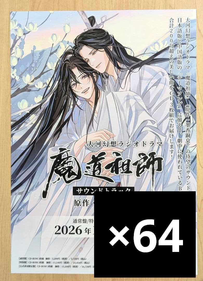 魔道祖師 ラジオドラマ サウンドトラック CD チラシ フライヤー 64枚