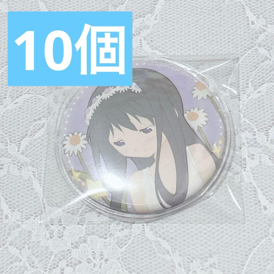 10個 魔法少女まどか☆マギカ まどマギ 暁美ほむら 缶バッジ