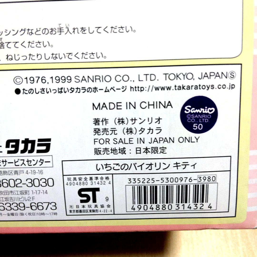 キティ　イチゴのバイオリン