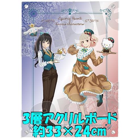 リコリコ×サンリオ 第2弾 メモリアル3層アクリルボード たきな 千束